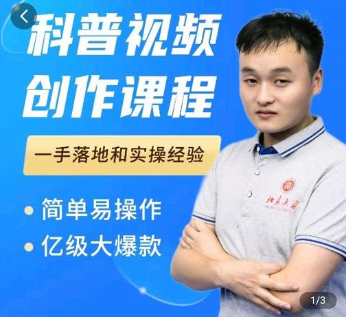 科普视频创作教程，爆红达人运营方法，简单易操作，亿级大爆款-成可创学网
