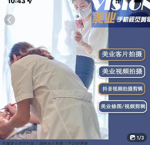 美业手机视觉拍摄剪辑课程，61节美业剪辑干货，专属美业人视觉包装-成可创学网