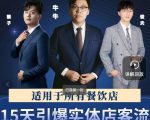 15天引爆实体店客流,适用于所有餐饮店,突破单量瓶颈必学-成可创学网