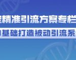 制定精准引流方案专栏6.0,0基础打造被动引流系统-成可创学网