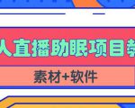 抖音快手短视频无人直播助眠赚钱项目，小白也能快速上手（教程+素材+软件）-成可创学网