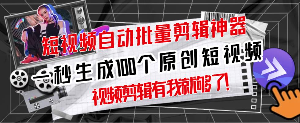 【原创神器】短视频全自动一键剪辑视频，一秒生成100个原创视频(软件+视频+免费卡密)-成可创学网