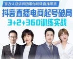 《抖音直播电商起号破局》训练实战，官方认证讲师团，带你玩转直播带货-成可创学网