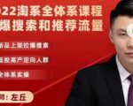 2022淘系全体系课程引爆搜索和推荐流量,新品上架拉爆搜索-成可创学网