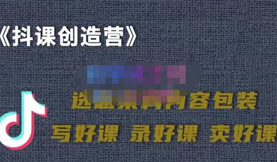教你如何在抖音卖课程，知识变现、迈入百万俱乐部(价值699元)-成可创学网