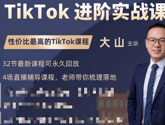大山老师TikTok进阶实战课：账号详解，流量运营，实战变现，助力你成功出海-成可创学网