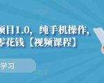 小白搬砖项目1.0，纯手机操作，每天兼职挣点零花钱-成可创学网
