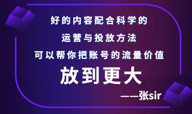 张sir账号流量增长课，告别海王流量，让你的流量更精准-成可创学网