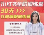 李小月小红书全阶短视频训练营,30天打造专属IP-成可创学网