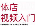 红人星球·实体店短视频入门课,如何拍摄剪辑思路投豆荚价值999元-成可创学网
