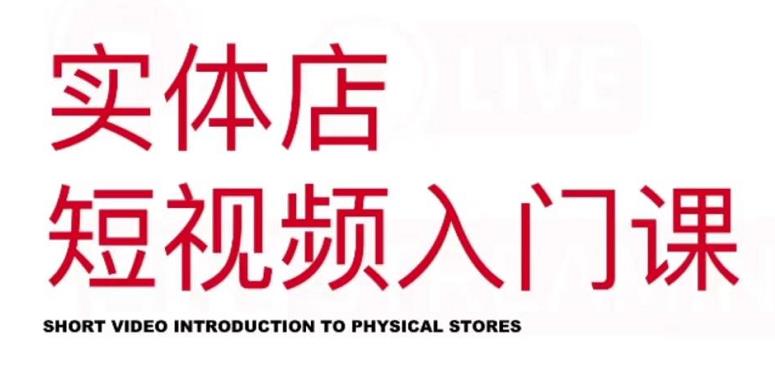 红人星球·实体店短视频入门课，如何拍摄剪辑思路投豆荚价值999元-成可创学网