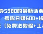外面卖5980的最新话费代充项目，号称日赚600+提现秒到账（免费送教程+工具）-成可创学网