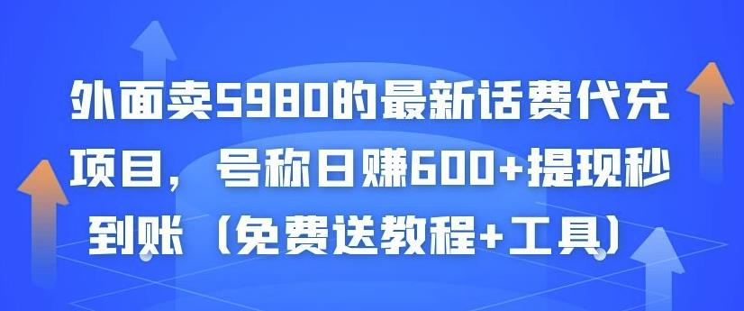 外面卖5980的最新话费代充项目，号称日赚600+提现秒到账（免费送教程+工具）-成可创学网