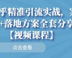 知乎精准引流实战，案例+落地方案全套分享【视频课程】-成可创学网