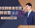 陆明明·微信群精准引流特训营3.0，借助微信群进行引流操作，打造私域流量池-成可创学网