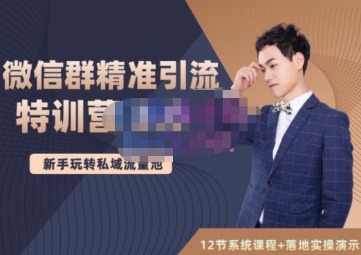 陆明明·微信群精准引流特训营3.0，借助微信群进行引流操作，打造私域流量池-成可创学网