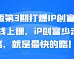 媒老板第3期打爆IP创富计划7天线上课，iP创富少走弯路，就是最快的路！-成可创学网