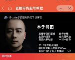 木子鸿图0粉直播带货起号教程，直播带货的逻辑起号步骤主流玩法-成可创学网