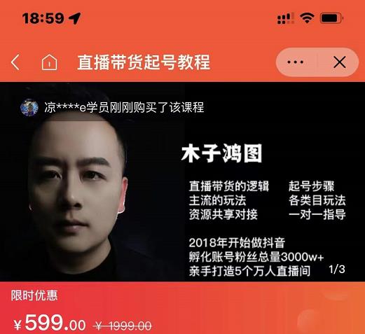 木子鸿图0粉直播带货起号教程，直播带货的逻辑起号步骤主流玩法-成可创学网