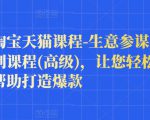樊剑淘宝天猫课程-生意参谋数据分析系列课程(高级)，让您轻松运营店铺，帮助打造爆款-成可创学网