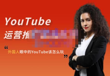 外国人眼中的YouTube该怎么玩？Elisa·YouTube运营推广实战技巧-成可创学网