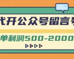 外面卖1799的代开公众号留言号项目，一单利润500-2000元【视频教程】-成可创学网
