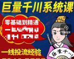 铁甲有好招·巨量千川进阶课,零基础到精通,没有废话,实操落地-成可创学网