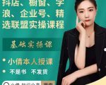抖店、橱窗、学浪、企业号、精选联盟实操课程,适合新手快速入门-成可创学网