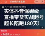 实体店抖音直播带货保姆级起号课，海洋兄弟实体创业军师带你​实战起号-成可创学网