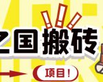 外面收费8888的链游‘二之国’搬砖项目，20开日收益400+【详细操作教程】-成可创学网