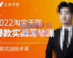 止步学堂·2022淘宝天猫爆款打造系列课-比克，爆款实战落地教程价值1980元-成可创学网
