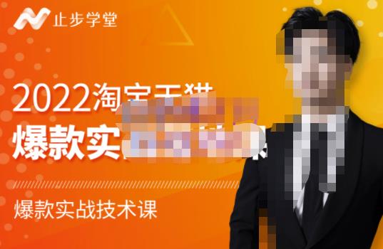 止步学堂·2022淘宝天猫爆款打造系列课-比克，爆款实战落地教程价值1980元-成可创学网