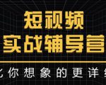 达人队长:短视频实战辅导营，比你想象的更详细-成可创学网