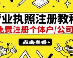 最新注册营业执照出证教程：一单100-500，日赚300+无任何问题（全国通用）-成可创学网