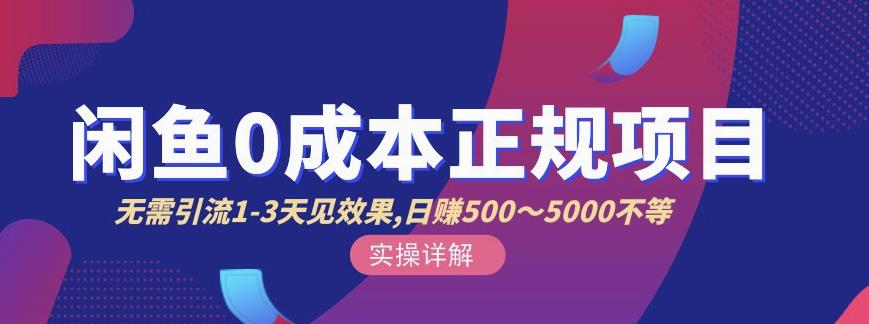 宇晨闲鱼无货源，十几节课程丰富讲诉闲鱼卖货技巧，价值6980-成可创学网