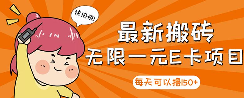 【高端精品】最新搬砖无限一元E卡项目，每天可以撸150+多劳多得，可实操-成可创学网