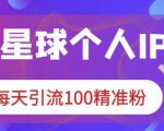 知识星球个人IP打造系列课程，每天引流100精准粉-成可创学网