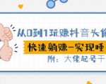 从0到1玩赚抖音头像号:快速躺赚-实现睡后收!附:大佬起号干货!-成可创学网