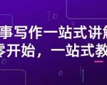 雪山扯电影·故事写作一站式讲解：从零开始，一站式教学（价值799）-成可创学网