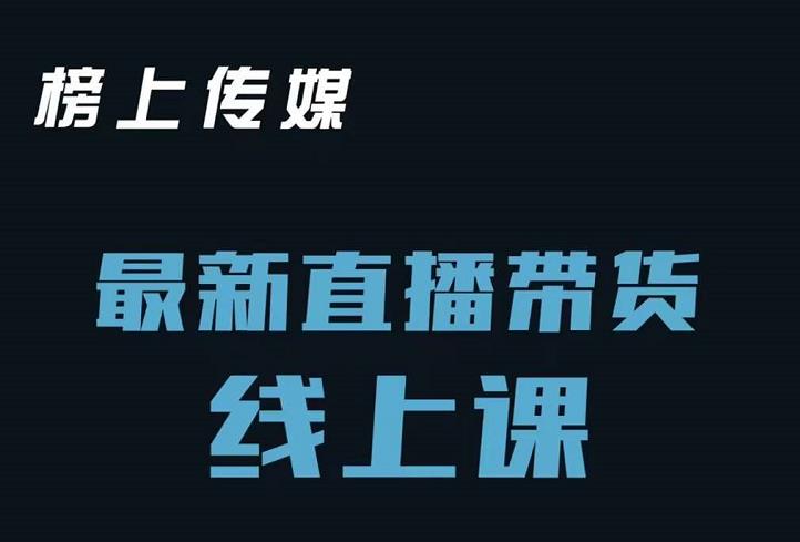 榜上传媒小汉哥-直播带货线上课：各种起号思路以及老号如何重启等-成可创学网