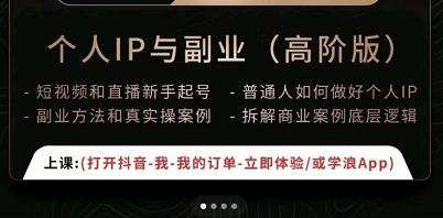 一舟一课个人IP与副业（高阶版），短视频和直播新手起号-普通人如何做好个人IP-成可创学网