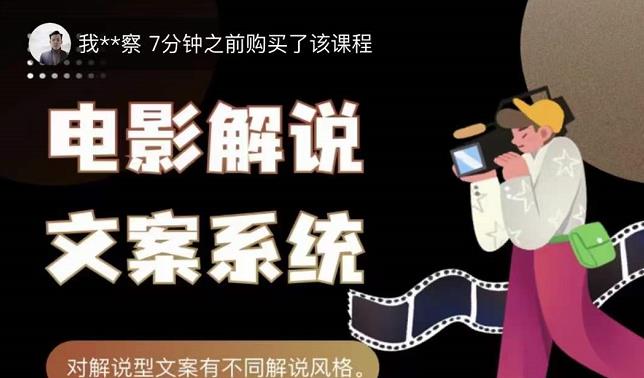 猿真人电影解说文案，用导演思维做电影解说深度文案课-成可创学网