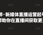 李雪老师·新媒体直播运营起号实操课程，帮助你在直播间获取更多流量-成可创学网