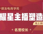 交个朋友:闪耀星主播塑造营2207期，3天2夜入门带货主播，懂人性懂客户成为王者销售-成可创学网