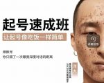 新手起号必备速成班课程,0基础起号到千万爆款实操课,让抖音起号像吃饭一样简单-成可创学网