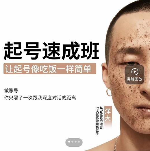 新手起号必备速成班课程，0基础起号到千万爆款实操课，让抖音起号像吃饭一样简单-成可创学网