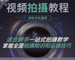 王松傲寒·全新视频拍摄系统课，手机+相机拍摄技巧0基础入门到精通-成可创学网