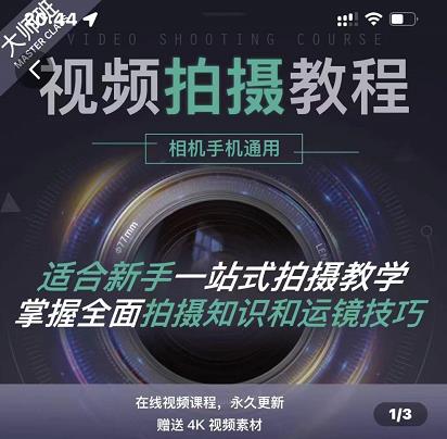 王松傲寒·全新视频拍摄系统课，手机+相机拍摄技巧0基础入门到精通-成可创学网