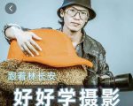好好学摄影-林长安的摄影入门课-跟我迈入摄影之门-成可创学网