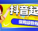 抖音独家起号教程，从养号到制作爆款视频【保姆级教程】-成可创学网